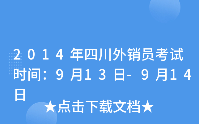 2014年四川外销员考试时间：9月13日-9月14日