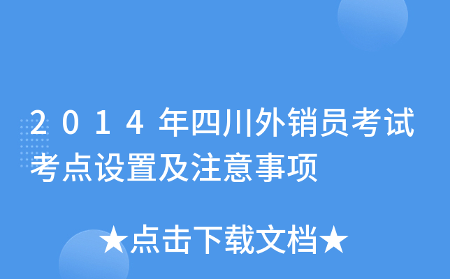 2014年四川外销员考试考点设置及注意事项