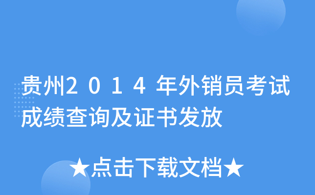 贵州2014年外销员考试成绩查询及证书发放