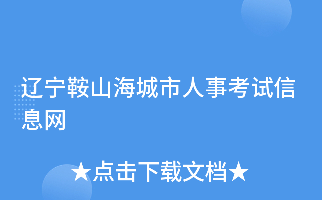 辽宁鞍山海城市人事考试信息网