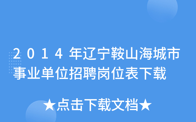 2014年辽宁鞍山海城市事业单位招聘岗位表下载