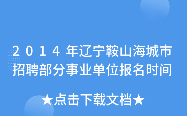 2014年辽宁鞍山海城市招聘部分事业单位报名时间
