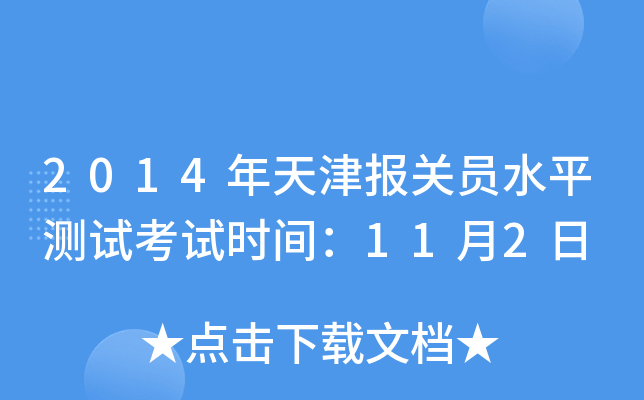 2014年天津报关员水平测试考试时间：11月2日