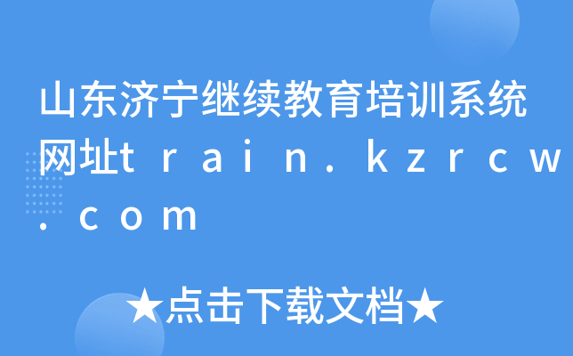 山东济宁继续教育培训系统网址train.kzrcw.com