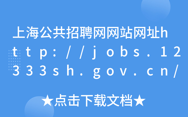上海公共招聘网网站网址http://jobs.12333sh.gov.cn/