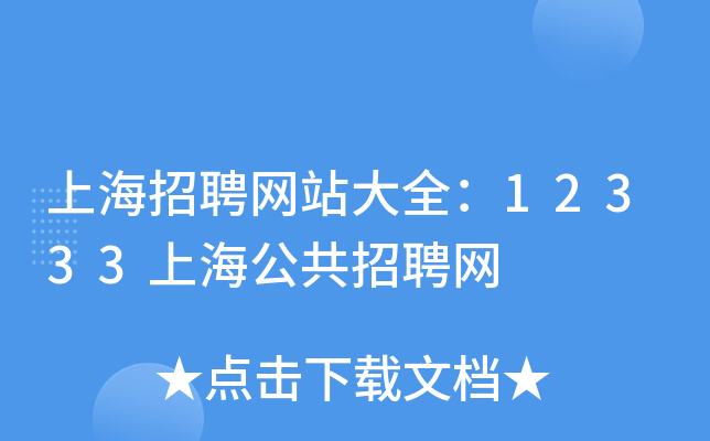 上海招聘网站大全：12333上海公共招聘网