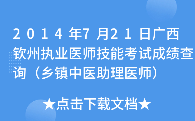 2014年7月21日广西钦州执业医师技能考试成绩查询（乡镇中医助理医师）