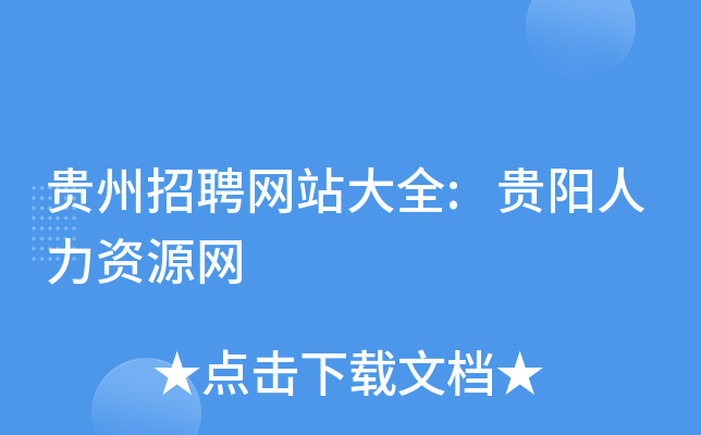 贵州招聘网站大全:贵阳人力资源网