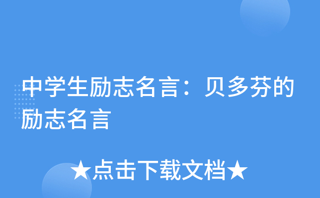 中开云kaiyun(中国)生励志名言：贝多芬的励志名言