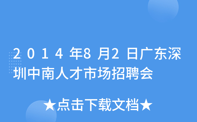 2014年8月2日广东深圳中南人才市场招聘会