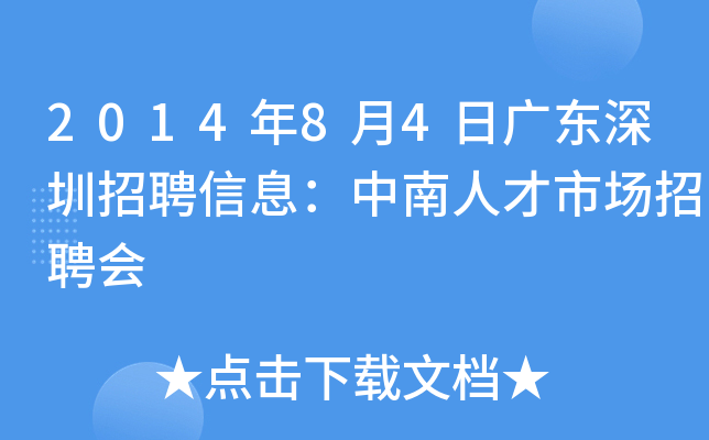 2014年8月4日广东深圳招聘信息：中南人才市场招聘会