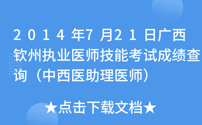 2014年7月21日广西钦州执业医师技能考试成绩查询（中西医助理医师）