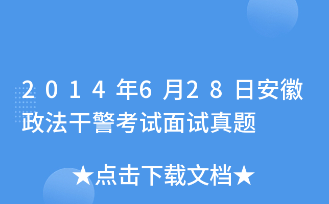 2014年6月28日安徽政法干警考试面试真题