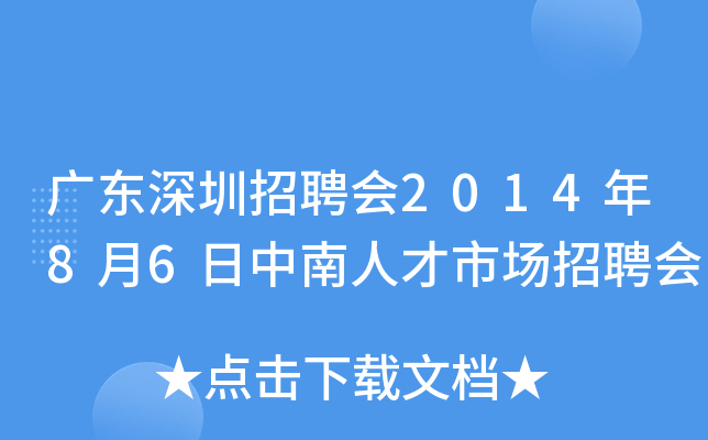 广东深圳招聘会2014年8月6日中南人才市场招聘会