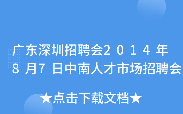 广东深圳招聘会2014年8月7日中南人才市场招聘会