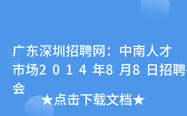 广东深圳招聘网：中南人才市场2014年8月8日招聘会