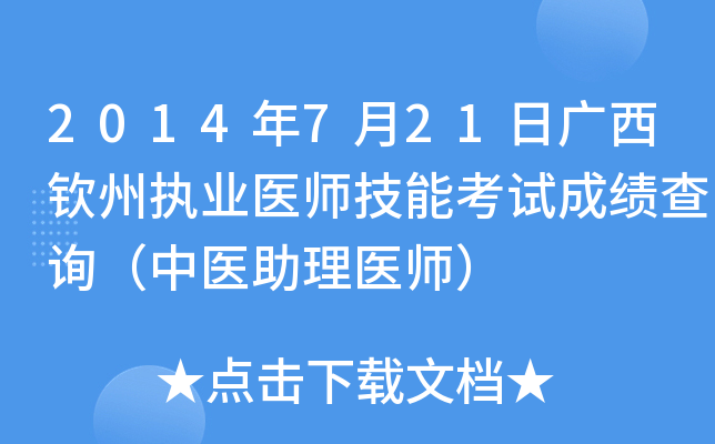 2014年7月21日广西钦州执业医师技能考试成绩查询（中医助理医师）
