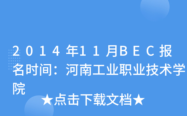 2014年11月BEC报名时间：河南工业职业技术开云kaiyun(中国)院