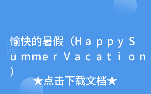 愉快的暑假(happysummervacation)