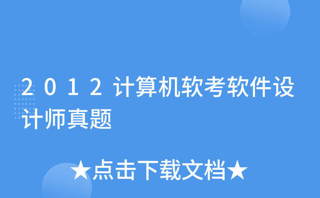 2012计算机软考软件设计师真题