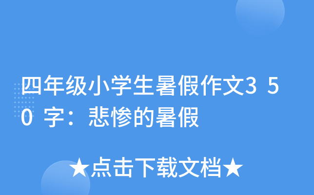 四年级小开云kaiyun(中国)生暑假作文350字：悲惨的暑假