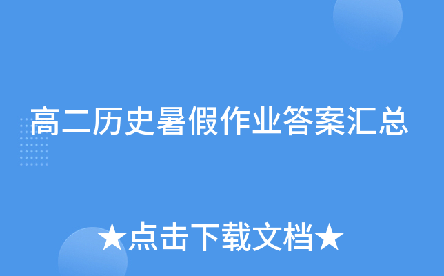 高二历史暑假作业答案汇总