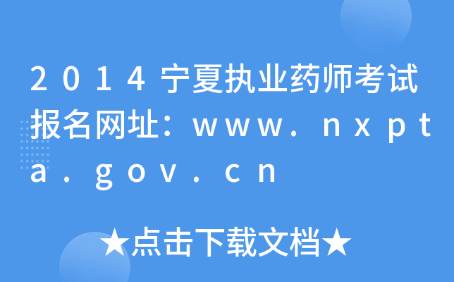 2014Ĉ(zh)I(y)ˎԇ(bo)W(wng)ַwww.nxpta.gov.cn