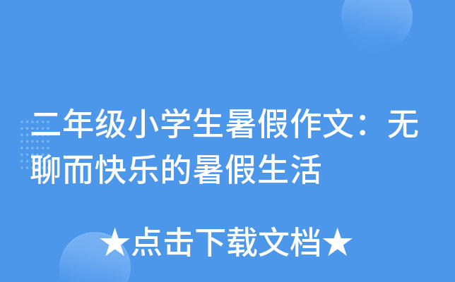 二年级小开云kaiyun(中国)生暑假作文：无聊而快乐的暑假生活