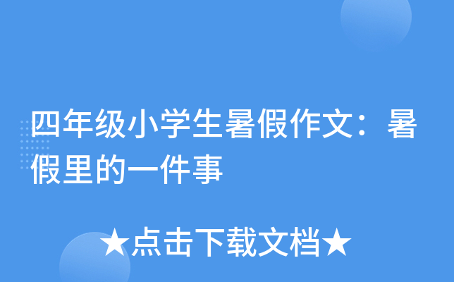 四年级小开云kaiyun(中国)生暑假作文：暑假里的一件事