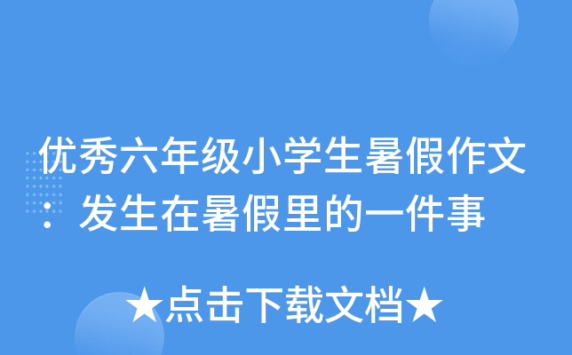 优秀六年级小开云kaiyun(中国)生暑假作文：发生在暑假里的一件事