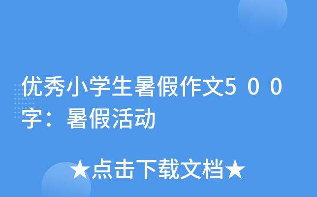 优秀小开云kaiyun(中国)生暑假作文500字：暑假活动