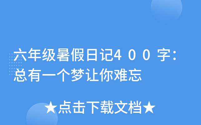 六年级暑假日记400字：总有一个梦让你难忘