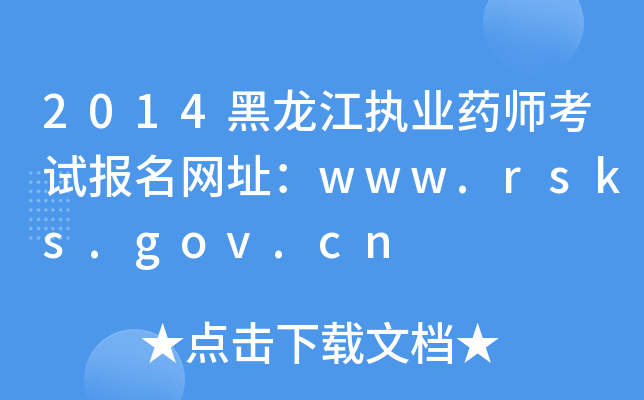 2014黑龙江执业药师考试报名网址：www.rsks.gov.cn