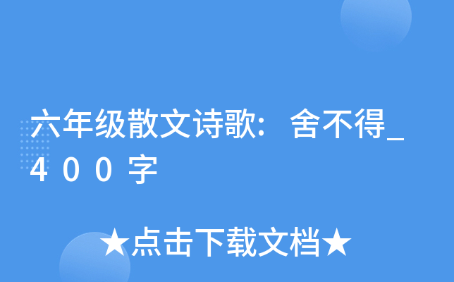 六年级散文诗歌:舍不得_400字