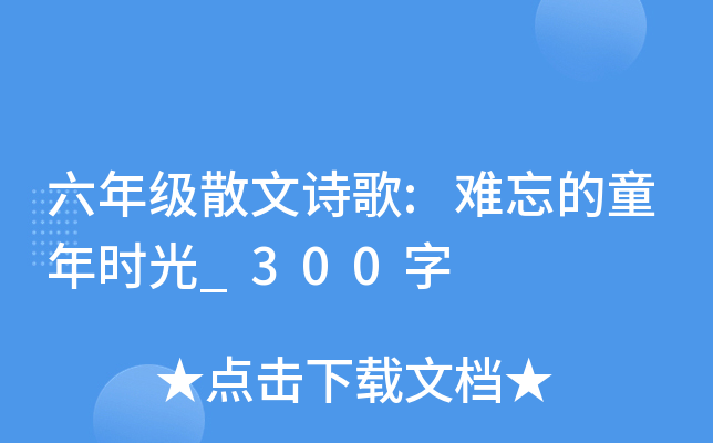 六年级散文诗歌:难忘的童年时光_300字