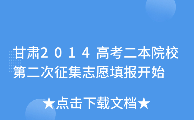 甘肃2014高考二本院校第二次征集志愿填报开始