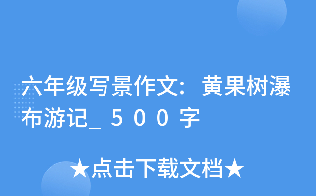 六年级写景作文:黄果树瀑布游记_500字