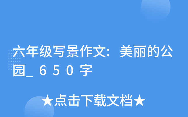 六年级写景作文:美丽的公园_650字