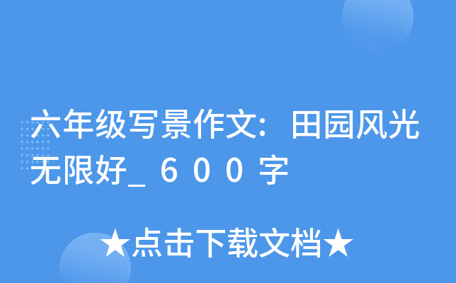 六年级写景作文:田园风光无限好_600字