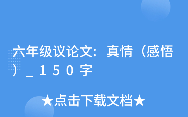 六年级议论文:真情（感悟）_150字