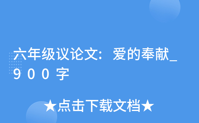 六年级议论文:爱的奉献_900字