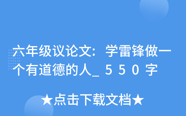六年级议论文:开云kaiyun(中国)雷锋做一个有道德的人_550字