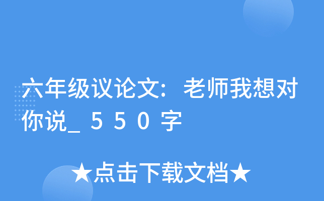 六年级议论文:老师我想对你说_550字