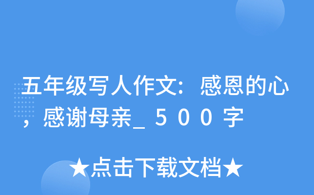 五年级写人作文:感恩的心，感谢母亲_500字