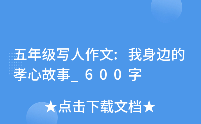 五年级写人作文:我身边的孝心故事_600字