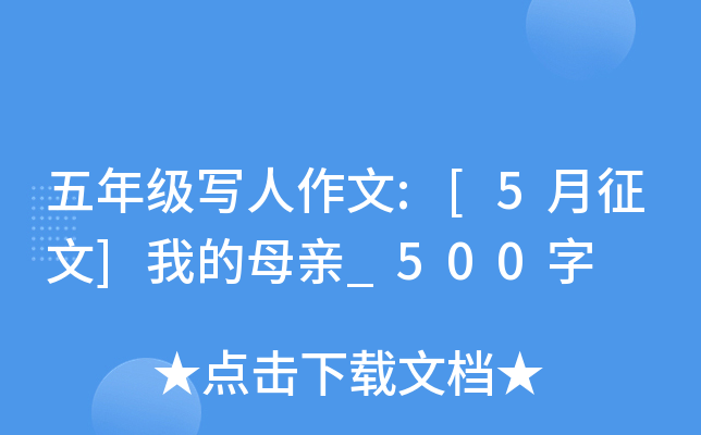 五年级写人作文:[5月征文]我的母亲_500字