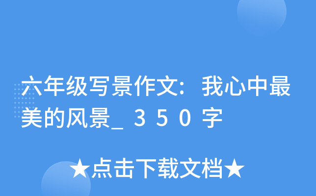 六年级写景作文:我心中最美的风景_350字