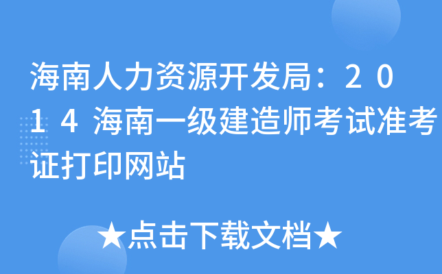 海南人力资源开发局：2014海南一级建造师考试准考证打印网站