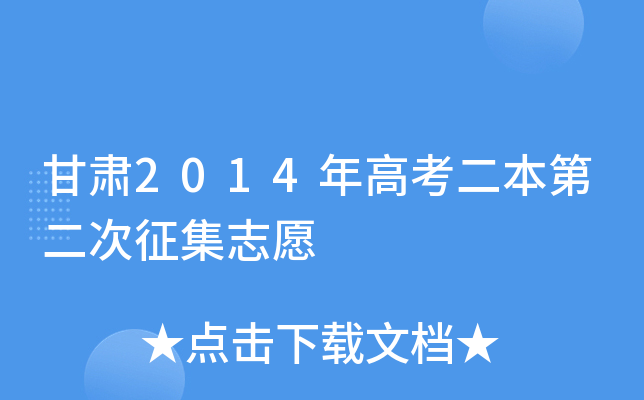 甘肃2014年高考二本第二次征集志愿