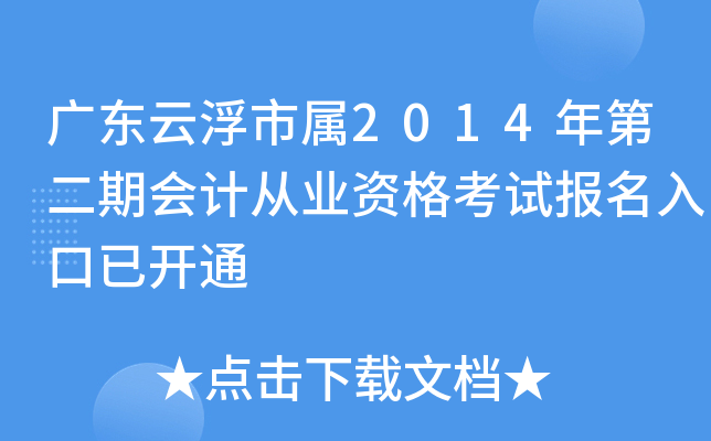 �㶫�Ƹ�����2014��ڶ��ڻ�ƴ�ҵ�ʸ��Ա�������ѿ�ͨ